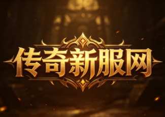 英雄传奇合击传奇